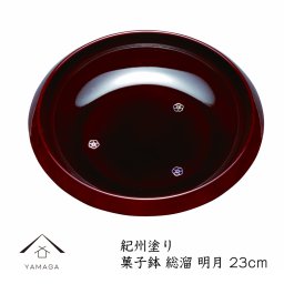 【名入れ加工可能】菓子鉢 総溜 明月 コマ型 22.5cm 日本製 お菓子 菓子器 敬老の日 母の日 父の日 ギフト プレゼント 名入れ 和柄 おしゃれ オシャレ かわいい お菓子入れ 和菓子 洋菓子 金平糖 コンペイトウ かわいい