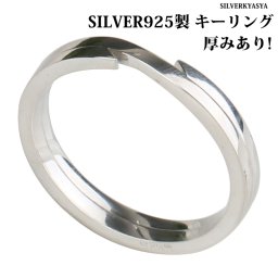 シルバー925 キーリング 厚みあり キーホルダー パーツ シルバーアクセサリー カスタム