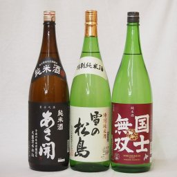 日本酒納得3本セット(雪の松島 特別純米(宮城県) あさ開昭和旭蔵 純米(宮城県) 国士無双 純米(北海道)) 1800ml×3本