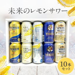 ビール ギフト 未来のレモンサワーセット 特撰ギフト こだわりのプレミアムビールギフト 10本セット★ 数量限定 父の日 御中元 御歳暮 飲み比べ