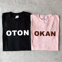 お名前入りペアTシャツ(OTON・OKAN) 名入れ 父の日 母の日 敬老の日 誕生日 結婚祝い  還暦 敬老の日 名前入り 家族 夫婦 親子 カップル ファミリーデザイン お揃い  ペアtシャツ ペアルック tシャツ 親子コーデ リンクコーデ マタニティフォト 結婚記念 プレゼント ギフト ペアギフト クリスマスプレゼントの日 ギフトセット 名入れ