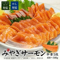 【送料無料・高級ギフト】みやぎサーモン 半身(400～500g) 皮なし骨取り済 養殖 まるで生のような食感（国産 刺身 海鮮丼 寿司 おつまみ 御祝 内祝 鮭 お年賀 敬老の日 お中元 お歳暮 プレゼント グルメ 贈り物 母の日 父の日 御祝 内祝い 景品 コンペ ご褒美 誕生日 出産祝い 結婚 上司 男 女 義母 義父 友達 新築 引越 送別会 定年 退職祝い 還暦 喜寿）[[みやぎサーモン]