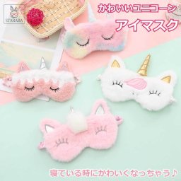 アイマスク 遮光性 アイパッチ ユニコーン 大人 子供用 かわいい 遮光 睡眠 軽量 柔らか 圧迫感なし 快眠グッズ 旅行 昼寝 メール便 送料無料