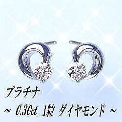【完全無色透明Fカラー・高級仕様】pt900【0.3ct】一粒ダイヤモンドピアス『Classcal』 [SIクラス F～Dカラー 無色透明 GOOD～VERYGOOD] ハートアンドキューピット ダイヤモンドピアス ピアス 一粒ダイヤモンド ペアジュエリー メンズ 記念日 母の日 ギフト 贈り物【送料無料】      LP-0189