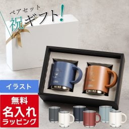 名入れ マグカップ サーモス マグ ペア セット Thermos 350ml 450ml JDS-351C JDS-451C JDS-352C JDS-452C 食洗器対応 スタッキング お揃い グラス 結婚祝い 夫婦 両親 カップル 記念品 名前入り おしゃれ 母の日 ギフト ラッピング 実用的