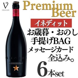 ビール ギフト イネディット 6本セット 誕生日プレゼント プレゼント ワイン シャンパン セット 内祝い 出産 結婚祝い お返し