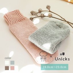 送料無料 絹屋 Unicks シルクパイル靴下  ソックス コットン 綿 ゆったり シンプル おしゃれ かわいい キッズ 小さい 子供 防寒 ユニークス 母の日 ギフト プレゼント