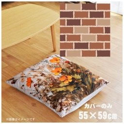 座布団 座布団カバー カバーのみ おしゃれ 約55×59cm 北欧 洗える ファスナー付 新生活 イラスト かわいい リビング 子供部屋 ソファ インテリア なめらか ふわふわ 洗濯OK 転写プリント CSC-B108 レンガウォール