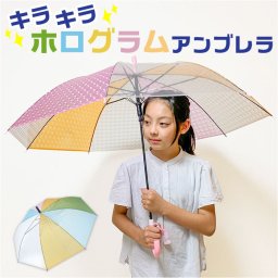 傘 子供用 通販 54cm 約 55cm 3D ホログラム アンブレラ 長傘 雨傘 かさ カサ ビニール傘 キッズ ワンタッチ傘 ジャンプ傘 グラスファイバー傘 丈夫 小学生 女の子 透明窓 おしゃれ 中学生 雨の日