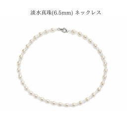 淡水真珠(6.5mm) ネックレス 43cm シルバー925留め具 選べるホワイト／ピンクカラー2種類
