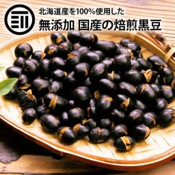 前田家 無添加 煎り黒豆 国産 無着色 無塩 無油 北海道産 自然食品 黒大豆 大豆 イソフラボン サポニン レシチン 大豆プロティン 焙煎黒大豆 炒り黒豆 黒豆茶 健康食品 茶菓子 送料無料