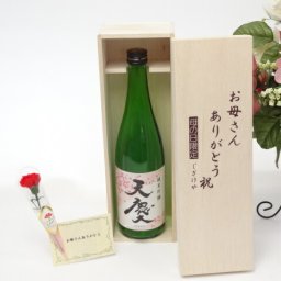 母の日 ギフトセット 日本酒セット お母さんありがとう木箱セット(早川酒造部 天慶 純米吟醸 720ml(三重県) 母の日カード お母さんありがとうカーネイション