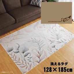 ラグ 洗える 北欧 おしゃれ 1.5畳 約128×185cm カーペット イラスト アクセントラグ アクセントマット オールシーズン リビング ダイニング 寝室 ホットカーペット対応 転写プリント TEN100-D リーフバードベージュ