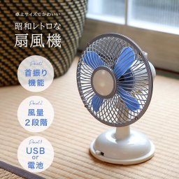 卓上用ミニレトロ扇風機 QT-628[レトロ扇風機 レトロ デザイン ミニ 扇風機 卓上 扇風機小型 ミニ扇風機 小型扇風機 首振り 卓上扇風機 小型 おしゃれ USB 給電 電池 乾電池 電池式 持ち運び] 即納