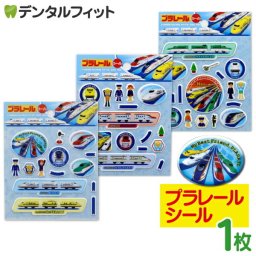 プラレール 乗り物シール 1枚（3種からどれか1枚）ぷっくりシール【プラレール】幼稚園 小学校 男の子用ごほうびシール 電車 ポイント消化 ポイント消費【メール便送料無料】(※日時指定不可)