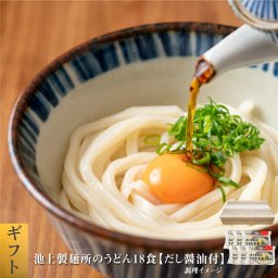 池上製麺所の釜玉うどん18食 送料無料 (沖縄・離島+1500円) ご当地セット 産直 福袋 得トクセール 食品 グルメ 食べ物 敬老の日 プレゼント お歳暮 御歳暮 歳暮 送料無 うどん【送料無料】