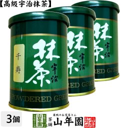 【高級宇治抹茶】抹茶 粉末 千寿 40g×3缶セット 京都宇治の粉末のお抹茶です！ 製菓用などにもご使用できます！ 抹茶 粉末 高級 国産 ギフト プレゼント 敬老の日 プチギフト お茶 2026 内祝い 還暦祝い 男性 女性 父 母 贈り物 香典返し お土産