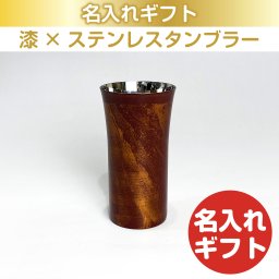 漆磨 漆ステンレスタンブラー 一重構造 白檀 シングルカップS 赤 240mL 名入れ ギフト 父の日 母の日 誕生日 結婚 還暦 退職 慶寿 古希 敬老の日 お祝い 記念品