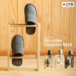 日本製 「木製スリッパラック（2段）」 スリッパ立て スリッパたて スリッパスタンド