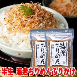 敬老の日 訳あり 賞味期限8/5まで ご飯のお供 半生 海老ちりめん ふりかけ 50ｇ×2袋セット 小袋 ギフト 家飲み 2～3人用