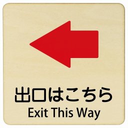 出口はこちら 左 矢印 Exit This Way 9x9cm 正方形 インバウンド 多言語 英語 外国語 英語表記 木製プレート 安全対策 迷惑行為 案内 看板 注意 警告