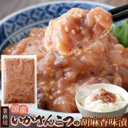 いかなんこつ 胡麻香味漬け 500g 業務用 醤油と胡麻の香り、国産するめいか軟骨の旨味と食感!! 冷凍 いか軟骨 イカ軟骨 イカなんこつ