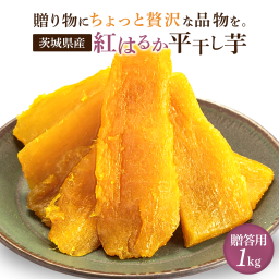 贈答用 干し芋 1kg 国産 紅はるか 無添加 茨城県産 平干し お菓子 柔らかい 送料無料 A1