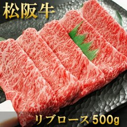 【送料無料】 松阪牛 すき焼き リブロース 500g 約3～4人前 【熨斗対応】 内祝い 結婚祝い お返し ギフト 肉  敬老の日 誕生日プレゼント ご褒美 お取り寄せ
