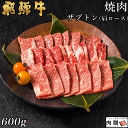 飛騨牛 焼肉 ザブトン(肩ロース) 600g A5 A4 [送料無料] | 和牛 焼肉 牛肉 鍋 結婚内祝い 出産祝い 内祝い お返し 贈答用 カルビ 誕生日 プレゼント