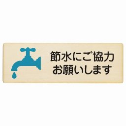 節水にご協力お願いします プレート 木製 長方形 18x6cm 安全対策 注意喚起 警告 お願い サインプレート ピクトサイン 表示 案内 場所 看板 施設 おしゃれ シンプル