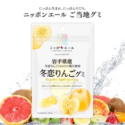 【メール便配送】ご当地グミ ニッポンエール 岩手県産 冬恋りんごグミ ご当地 お菓子 グルメ お土産 名産 果実グミ 全国農協食品