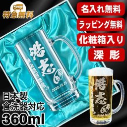 名入れ ビールジョッキ プレゼント 名前入り 食洗器 対応 彫刻 刻印 印字 グラス コップ ビアグラス おしゃれ ビールグラス 父の日 母の日 還暦祝い 退職 誕生日 結婚祝い 昇進 無料 ラッピング メッセージカード 記念品 送別会 敬老の日 実用的 ネーム入れ 男性 女性 バースデー ギフト 日本製 ビアジョッキ 360 ml 化粧箱 入り ジョッキ C38