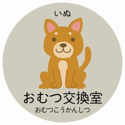おむつ交換室 いぬ サインステッカー シール 直径27cm 円形 子供も読めるふりがな入り 動物イラスト 小児科向け こども病院 幼稚園 児童施設