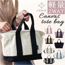 LIZDAYS リズデイズ トートバッグ ショルダー 2WAY 通販 ショルダーバッグ ショルダーバック トートバック トート 手提げ マザーズバッグ マザーズバック ママバッグ ママバック 軽量 キャンバス 多収納 収納 B5 レディース メンズ シンプル カジュアル ファスナ― 通勤 通学