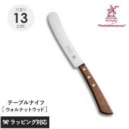 ROBERT HERDER ロベルト・ヘアダー 150周年 テーブルナイフ ウォルナットウッド NR-04011 ナイフ包丁/テーブル/おしゃれ/機能/メインディッシュ/ステンレス銅/さびにくい/錆びにくい/ウォルナットウッド/