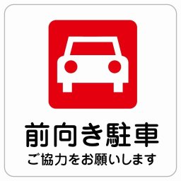 前向き駐車 ピクトサイン ステッカー シール 塩ビ製 サイン ウォールステッカー 禁止 忠告 お願い商業施設 工場 現場 施設 案内 安全対策