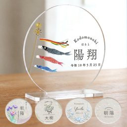 【五月人形】端午の節句 木製・アクリルお名前札 | アクリル 命名書 初節句 男の子 端午の節句 名前札 名前旗 オーダー コンパクト 置物 こどもの日 おしゃれ プレゼント 出産祝い 内祝い 名入れ ネームプレート 送料無料 五月人形