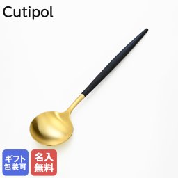 【名入れ無料】 クチポール Cutipol GOA ゴア ブラック×ゴールド ディナースプーン テーブルスプーン 21cm GO.05 GB ハンドメイド カトラリー 洋食器 送別会 引っ越し祝い 誕生日 お中元 結婚祝い 結婚式 高級 父の日 母の日 成人祝い ホワイトデー
