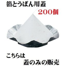 箔とうばん用紙蓋 1袋200枚入 業務用 蓋のみ ポイント消化