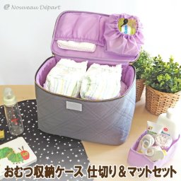 おむつ 収納 ケース マルチマット 仕切り ケース付き オムツ入れ マママルチ お世話 グッズ収納 送料無料 プレゼント ギフト