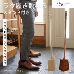 ラク履きくつべら 75cm スタンドセット ナチュラル うるし 【名入れ可能】◆木製 天然木 おしゃれ 台付き くつべら 自立 かがまない 腰痛 玄関 和風 洋風 店舗 新築祝い ギフト