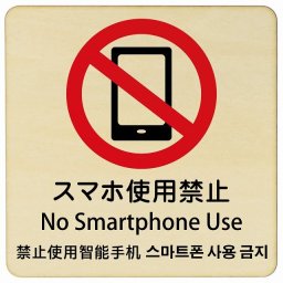 スマホ使用禁止 インバウンド 多言語 英語 中国語 韓国語 対応 木製プレート ピクトサイン 正方形 14x14cm 商業施設 飲食店 旅館 ホテル レンタル イベント 表示 場所 掲示 案内板 注意喚起