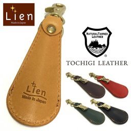 リアン Lien キーホルダー LIT7211 通販 栃木レザー ベリー 靴べらキーホルダー 靴ベラ 靴べら 本革 レザー 革 日本製 シューホーン シューホーンキーホルダー メンズ レディース 携帯用 おしゃれ ブランド 誕生日 プレゼント ギフト