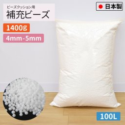  補充用ビーズ 4mm-5mm 1400g 国産 大容量 約100L ビーズクッション用 日本製 発泡ビーズ 中身 中材 詰め物 詰め替え用 入れ替え 補充 補充用 やわらか クッション 雑貨