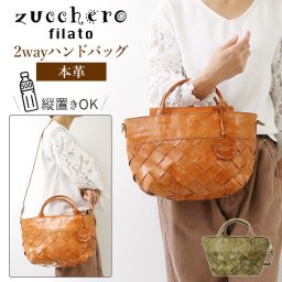 ズッケロフィラート ショルダーバッグ 通販 レディース 小さめ 斜めがけ 大人 革 レザー 本革 カウレザー 牛革 トートバッグ ハンドバッグ 肩掛け ショルダー おしゃれ かわいい シンプル ナチュラル zucchero filato 49186 2wayハンドバッグ 女性用 ウィメンズ