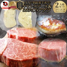 【A4,A5等級 黒毛和牛  ヒレステーキ ＆ フォアグラ 2人前 セット】ソース付き のしOK プレゼント ギフト 牛肉 送料無料(※一部地域を除く)