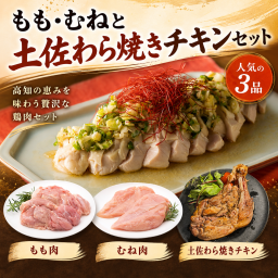 四万十鶏 もも・むねと土佐わら焼きチキンセット 鶏肉 グルメプレゼント 母の日 父の日 敬老の日 お誕生日 お祝い お中元 お歳暮 御祝い 贈り物 ギフト プレゼント【送料無料】