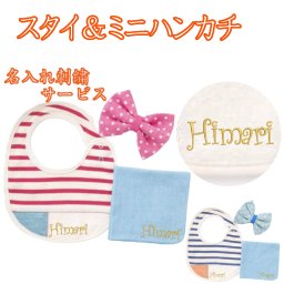 ギフトセットスタイハンカチ名入れ刺繍プレゼントに最適6397-ls