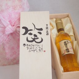 誕生日9月2日セット おたんじょうびおめでとうございます 笑う門には福来たる国産梅万上金箔入り梅酒500ml デザイン書道家 榮田 清峰作