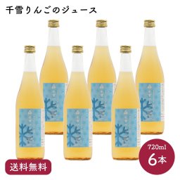 青森県産りんご千雪使用果汁100％ストレートりんごジュース【送料無料】千雪りんごのジュース 720ml×6本｜風丸農場 青森県産 褐変しない不思議なりんご 千雪 りんご果汁100％ストレートりんごジュース 国産 無加糖 香料無添加 健康志向  リンゴジュース 林檎ジュース アップルジュース おみやげ ギフト プレゼント